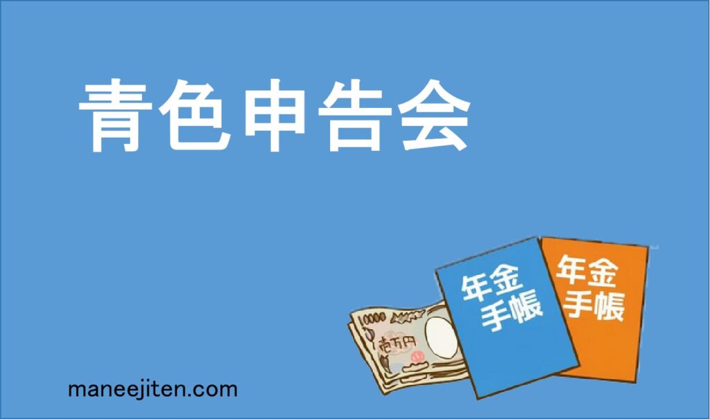 青色申告会
