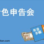 青色申告会