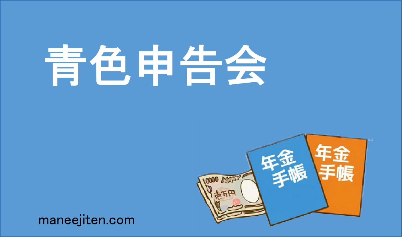 青色申告会