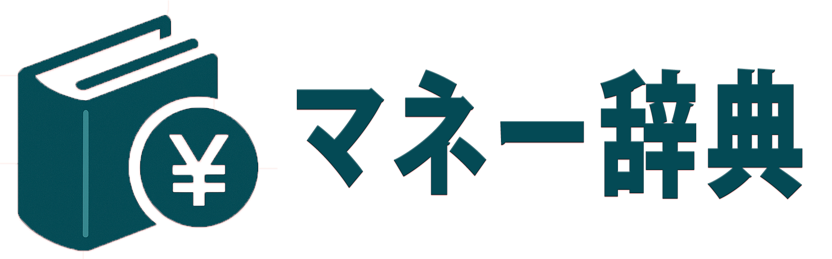 マネー辞典