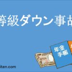 1等級ダウン事故