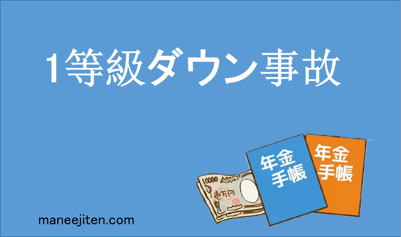 1等級ダウン事故