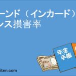 アーンド（インカード）ベイシス損害率