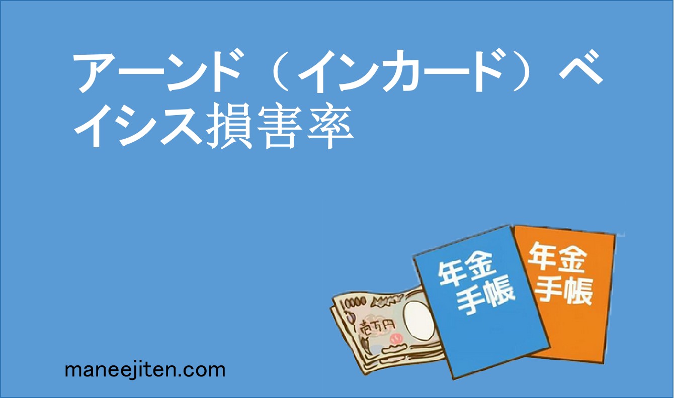 アーンド（インカード）ベイシス損害率