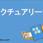アクチュアリー