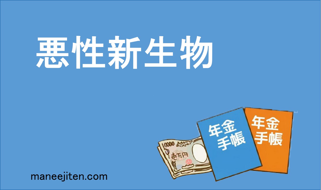 悪性新生物