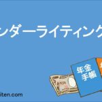 アンダーライティング