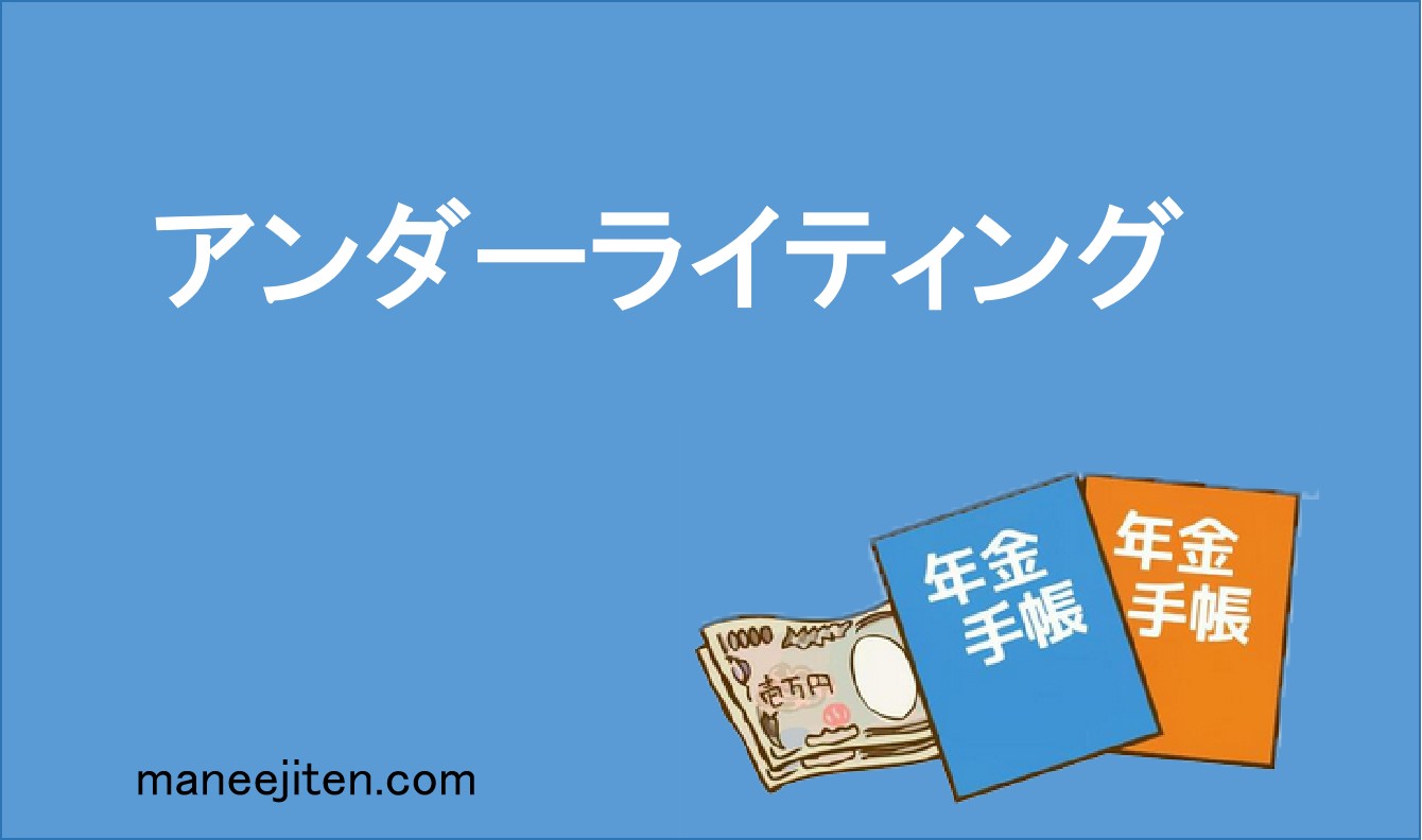 アンダーライティング