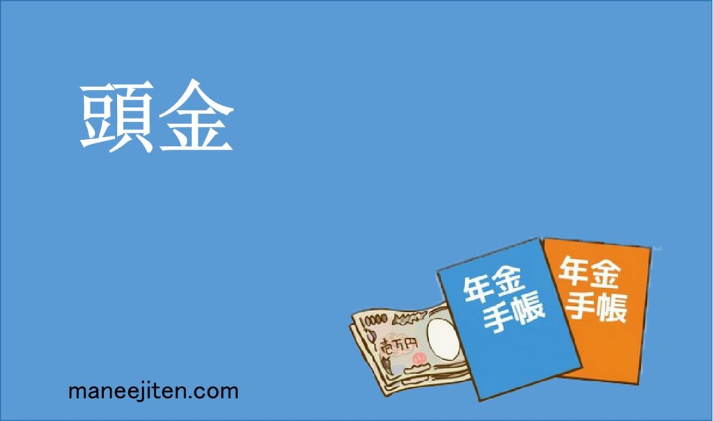 頭金
