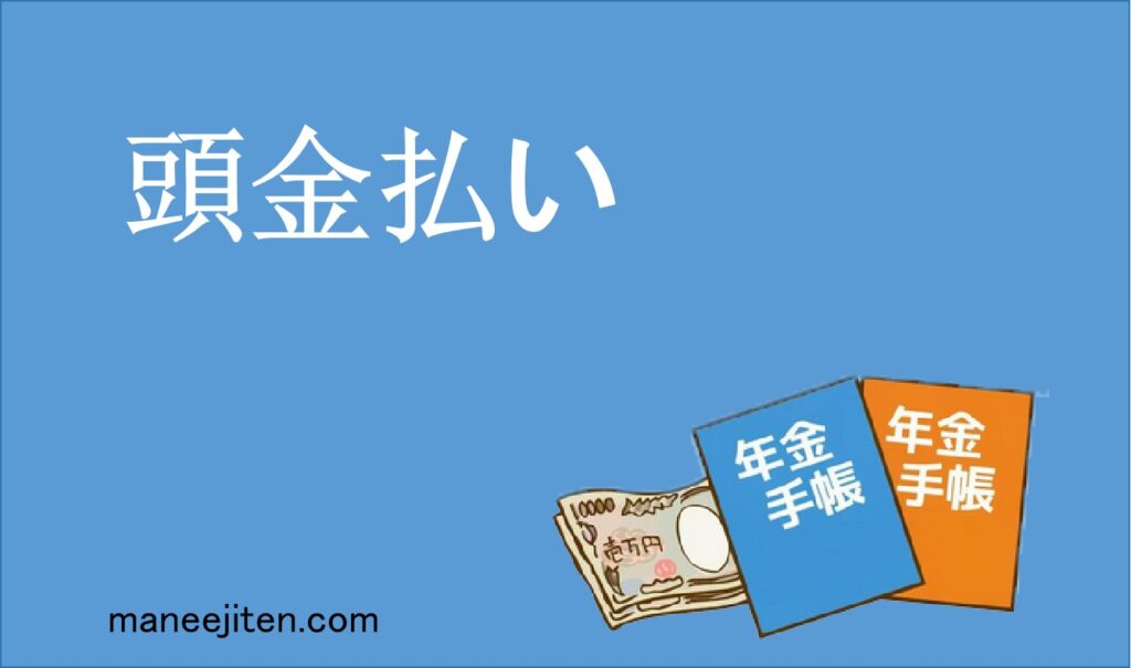 頭金払い
