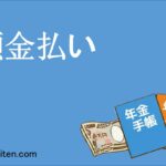 頭金払い
