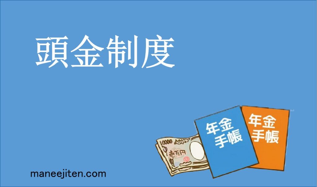 頭金制度