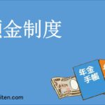 頭金制度