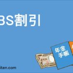 ABS割引