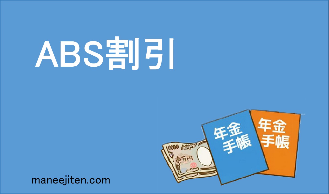 ABS割引