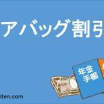 エアバッグ割引