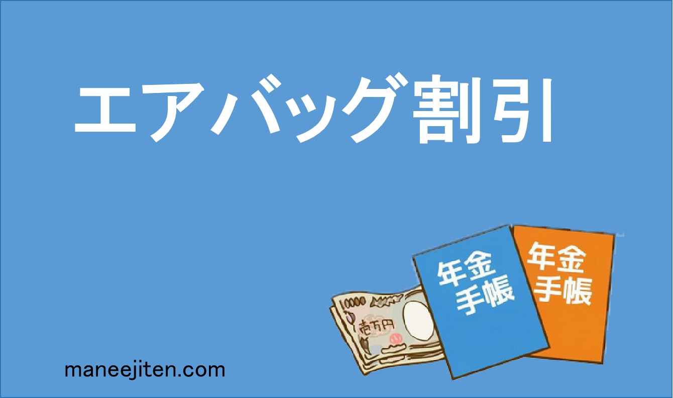 エアバッグ割引