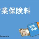 営業保険料