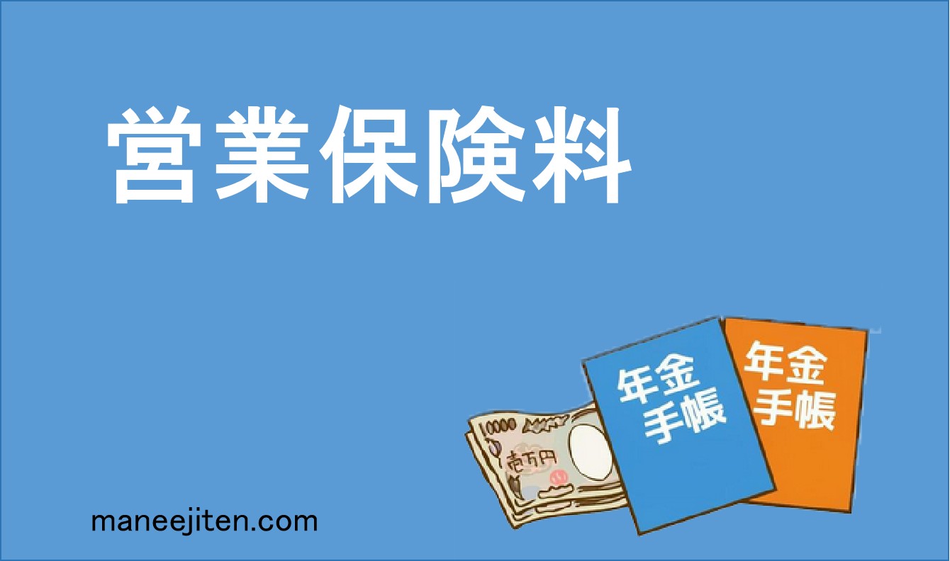 営業保険料