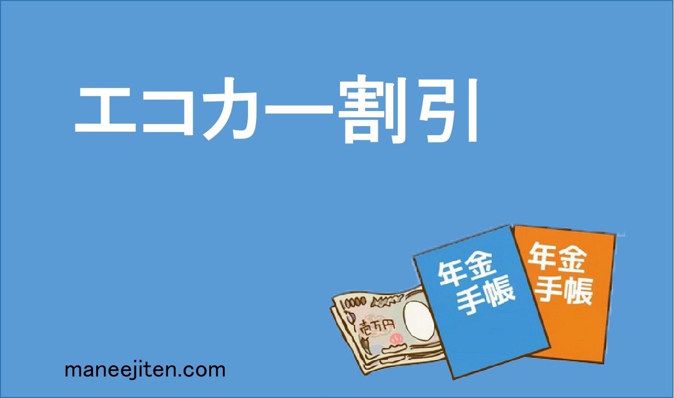 エコカー割引