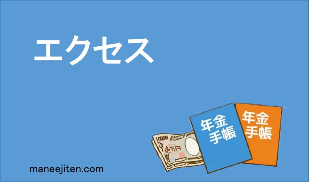 エクセス