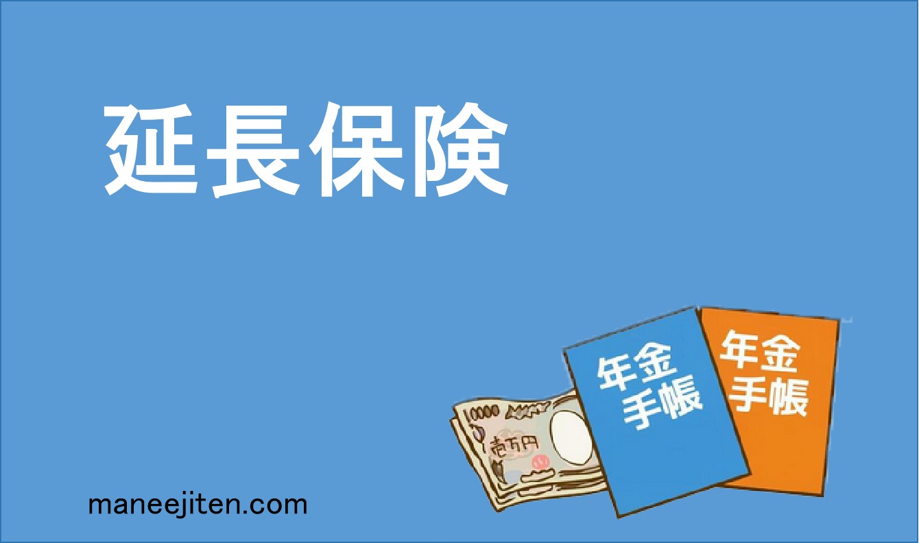 延長保険