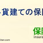 外貨建ての保険とは
