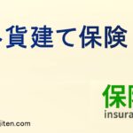 外貨建て保険とは