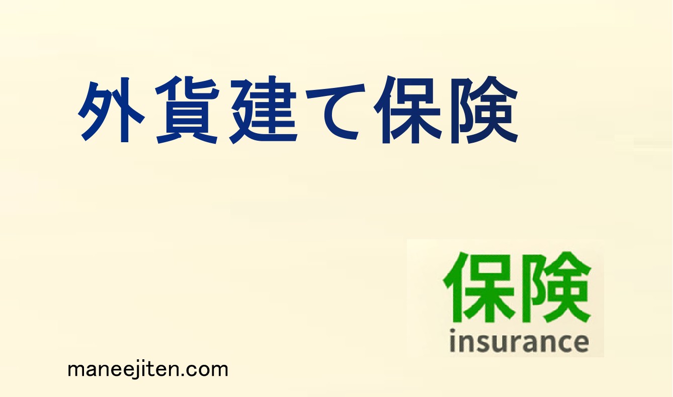 外貨建て保険とは