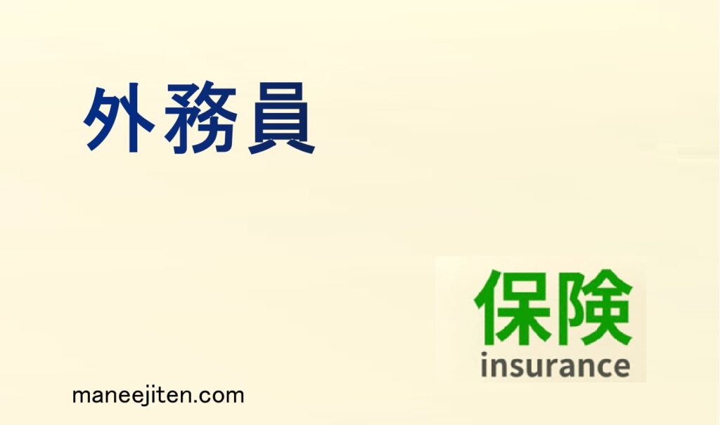 外務員とは