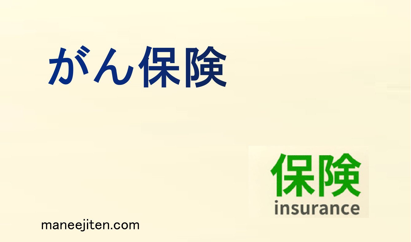 がん保険とは