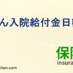 がん入院給付金日額とは