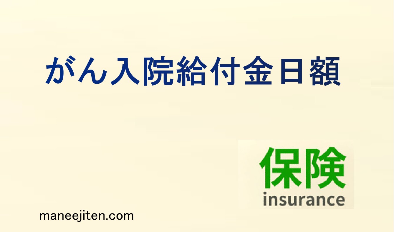 がん入院給付金日額とは