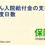 がん入院給付金の支払限度日数とは