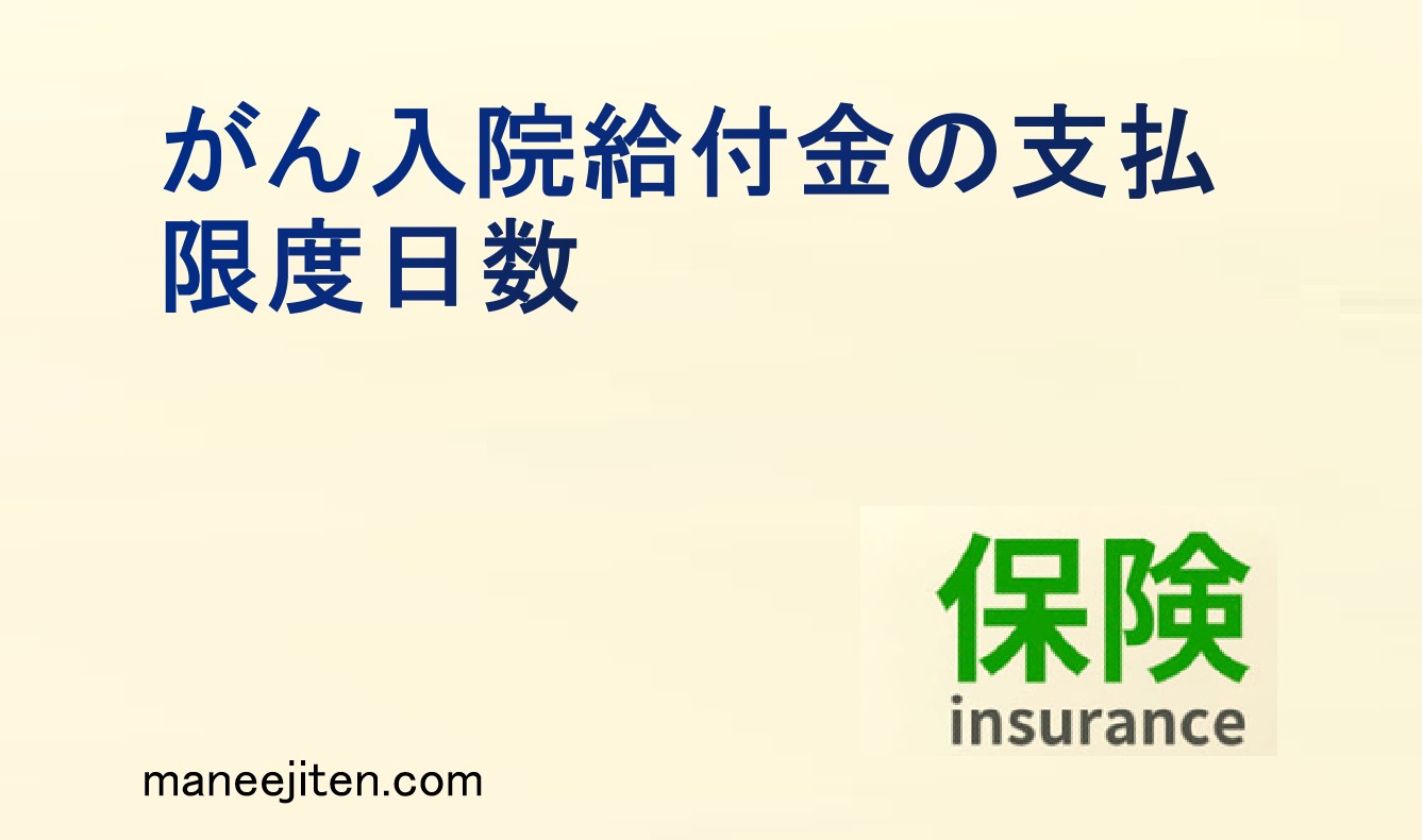 がん入院給付金の支払限度日数とは