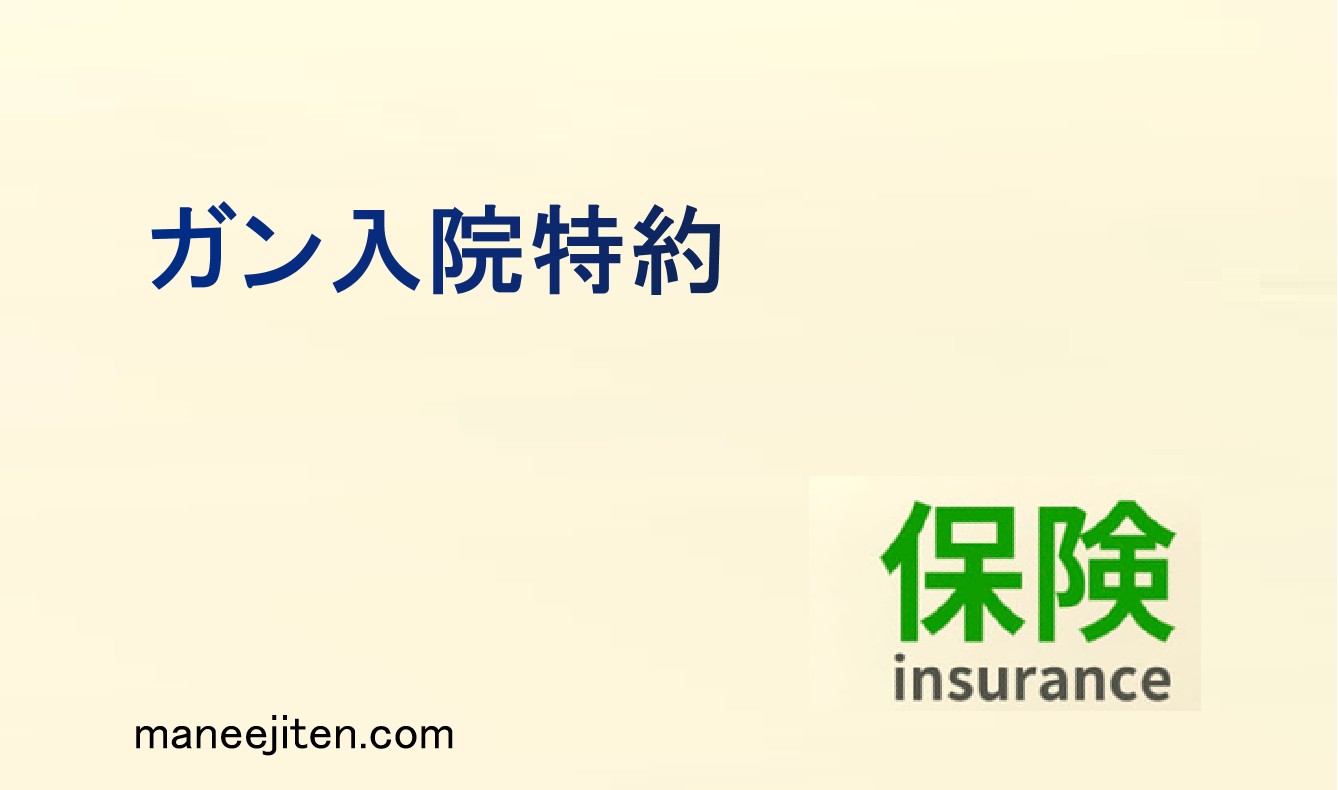 ガン入院特約とは