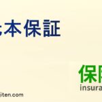 元本保証とは