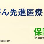 がん先進医療とは