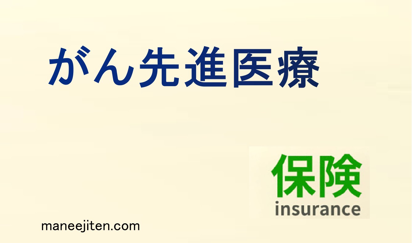 がん先進医療とは