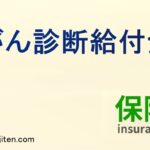 がん診断給付金とは