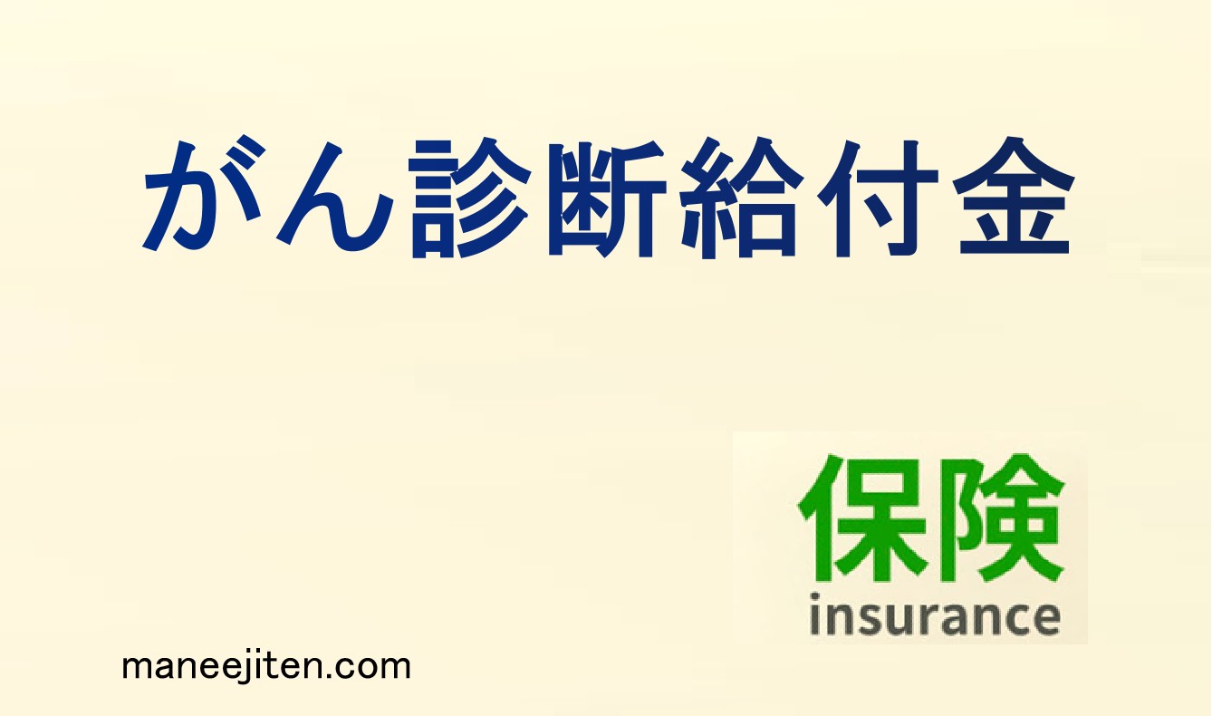 がん診断給付金とは