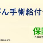 がん手術給付金とは