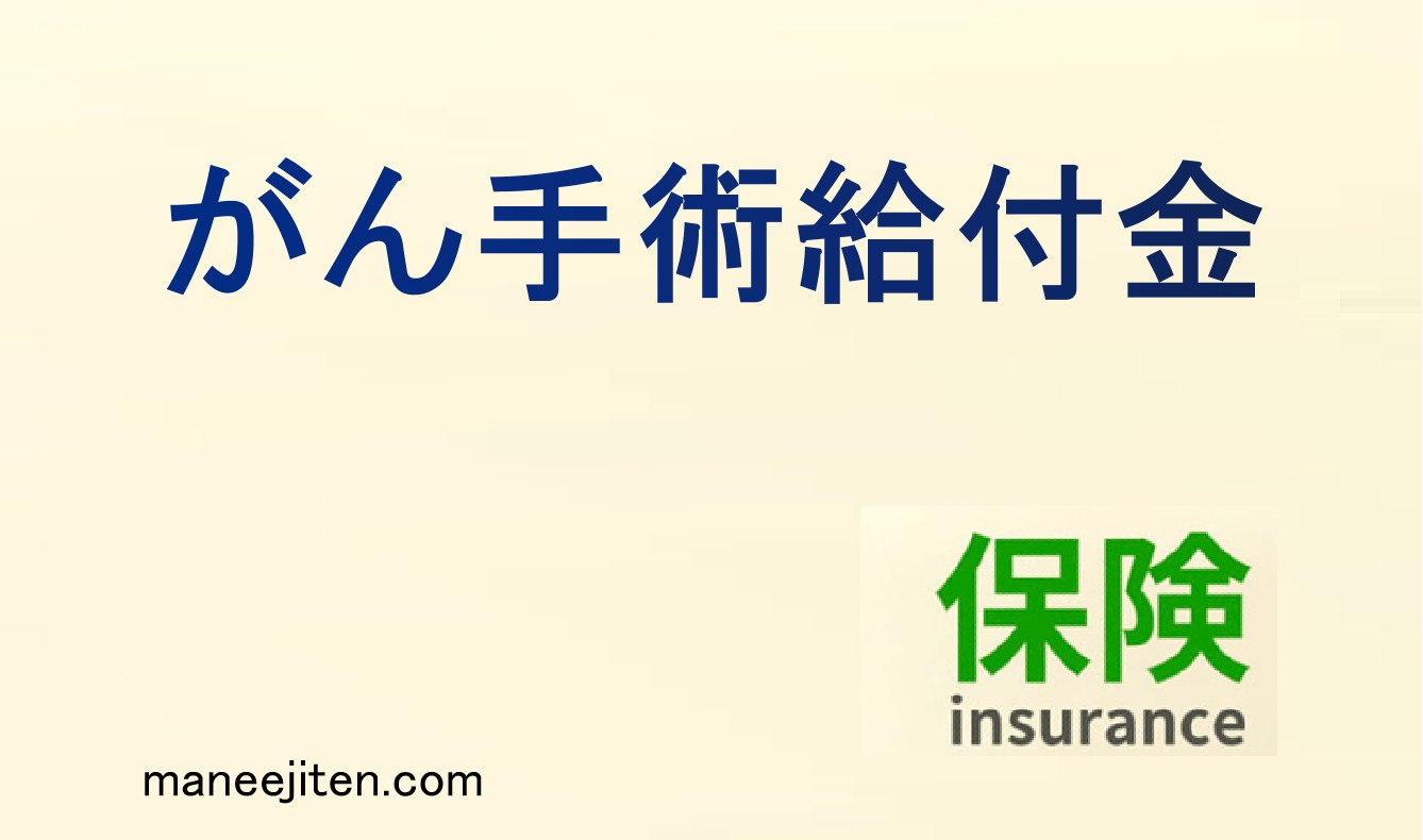 がん手術給付金とは