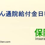 がん通院給付金日額とは