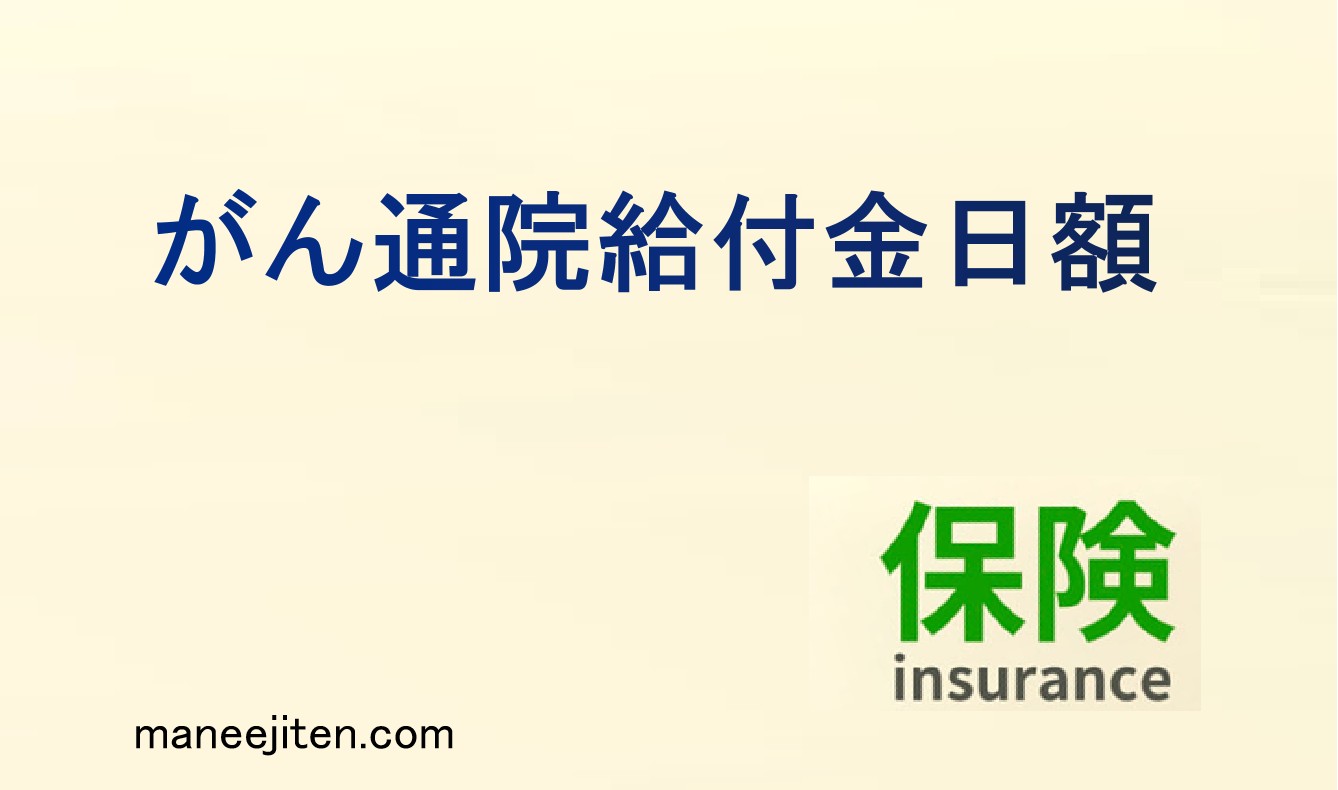 がん通院給付金日額とは