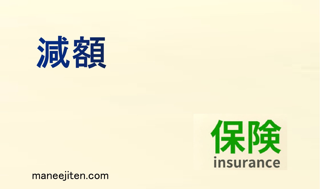 減額とは