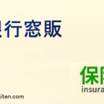 銀行窓販とは