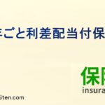 5年ごと利差配当付保険とは