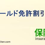 ゴールド免許割引とは