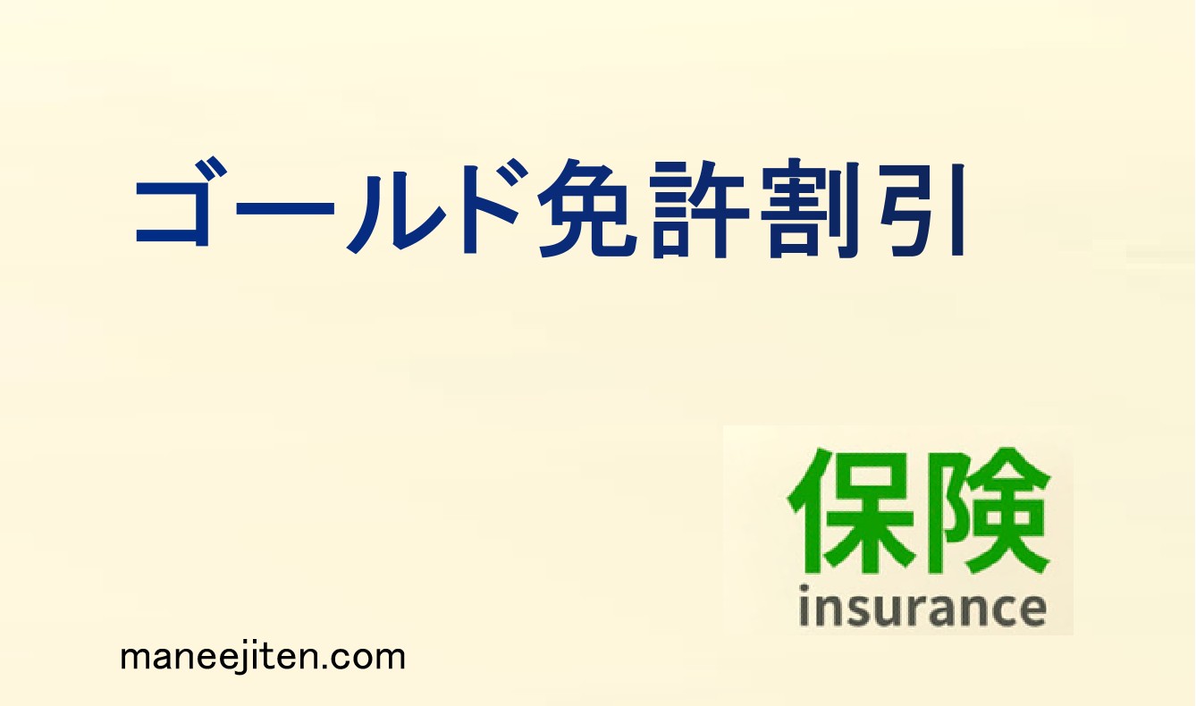 ゴールド免許割引とは